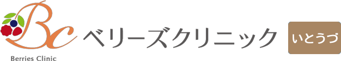 ベリーズクリニックいとうづ